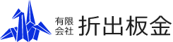 有限会社折出板金