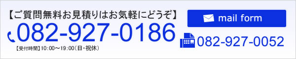 ご質問無料お見積りはお気軽にどうぞ